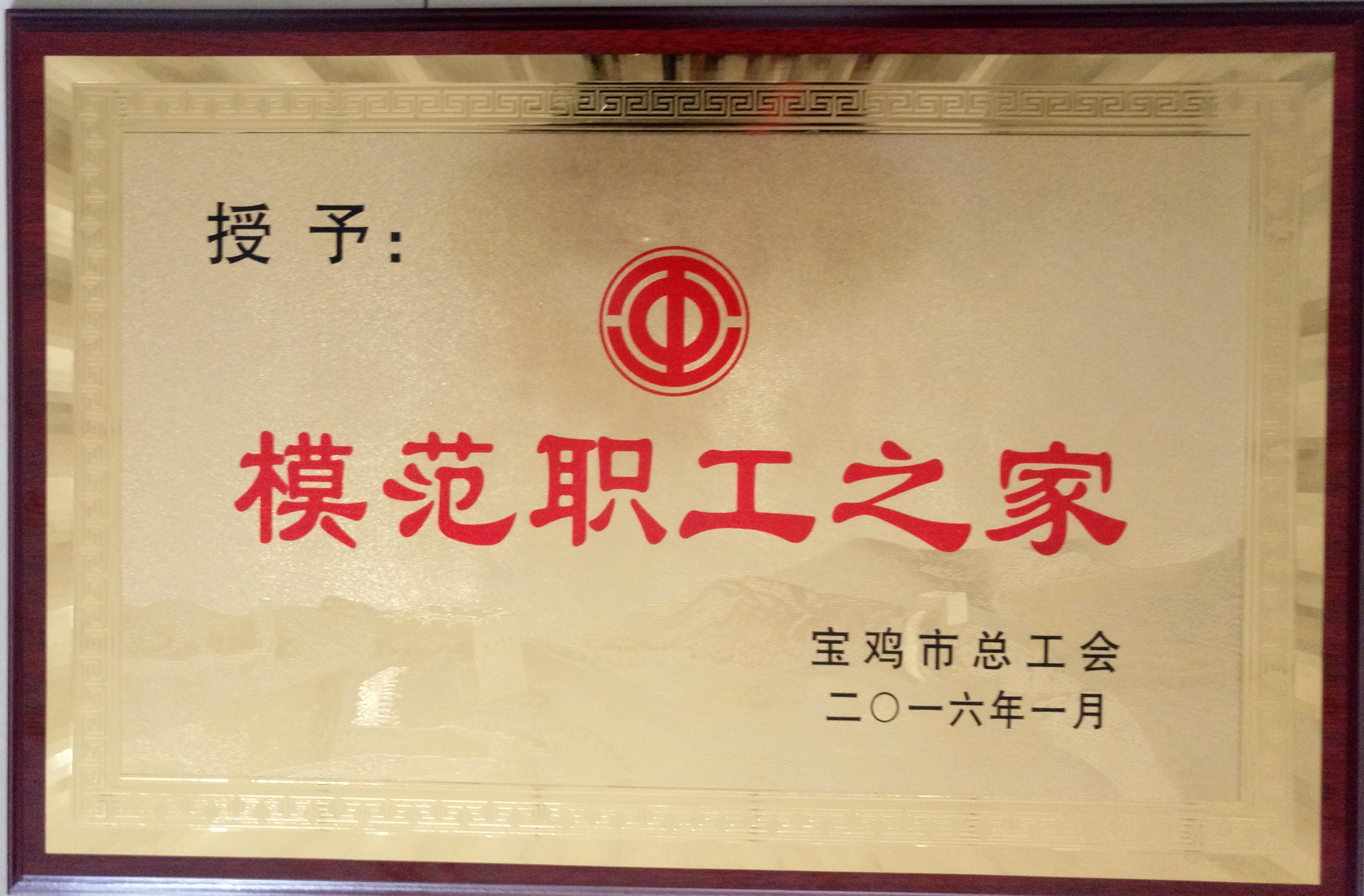 公司工会荣获宝鸡市模范职工之家.jpg