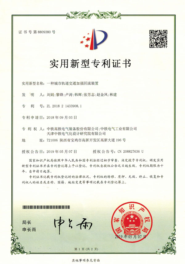 一种城市轨道交通加强回流装置.jpg